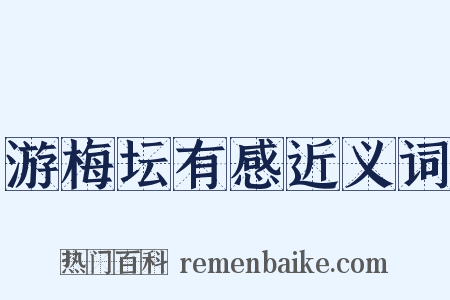 游梅坛有感近义词是什么意思的图片